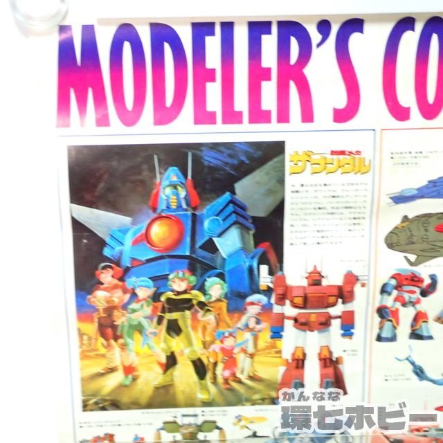 バンダイ　モデラーズ　コレクション　ポスター　当時物　激レア　ガンダムetc バンダイ モデラーズ コレクション ポスター 当時物 激レア ガンダムetc