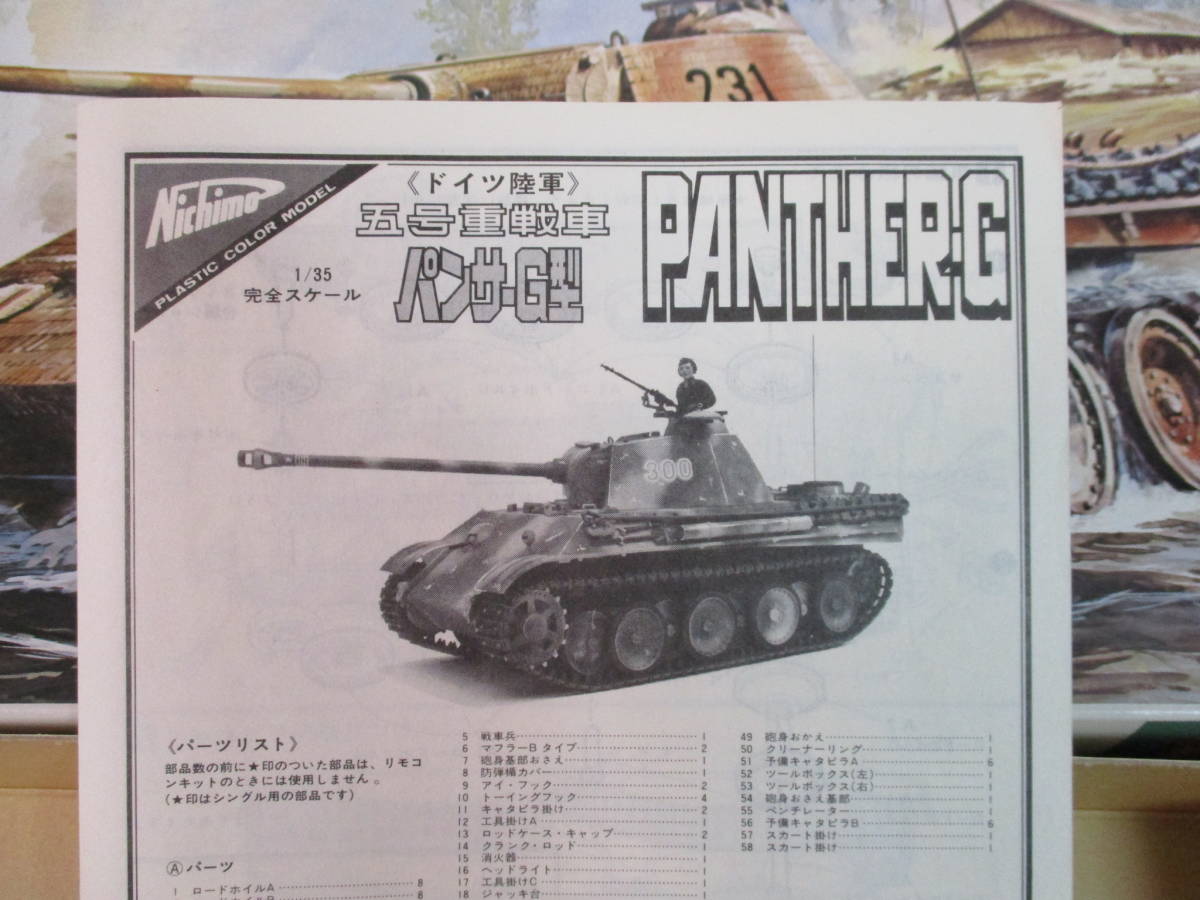 格安スタート ニチモ ドイツ陸軍5号戦車 パンサーG 1/35完全スケール