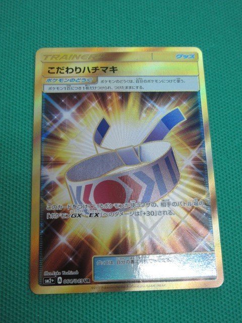 こだわりハチマキ ポケモンカードの値段と価格推移は 106件の売買情報を集計したこだわりハチマキ ポケモンカードの価格や価値の推移データを公開