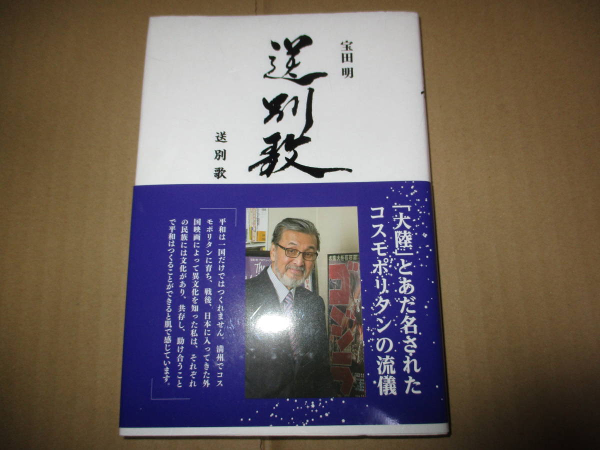 サイン（署名）入 宝田明 送別歌 帯付き 東宝 ゴジラ 本多猪四郎 三船