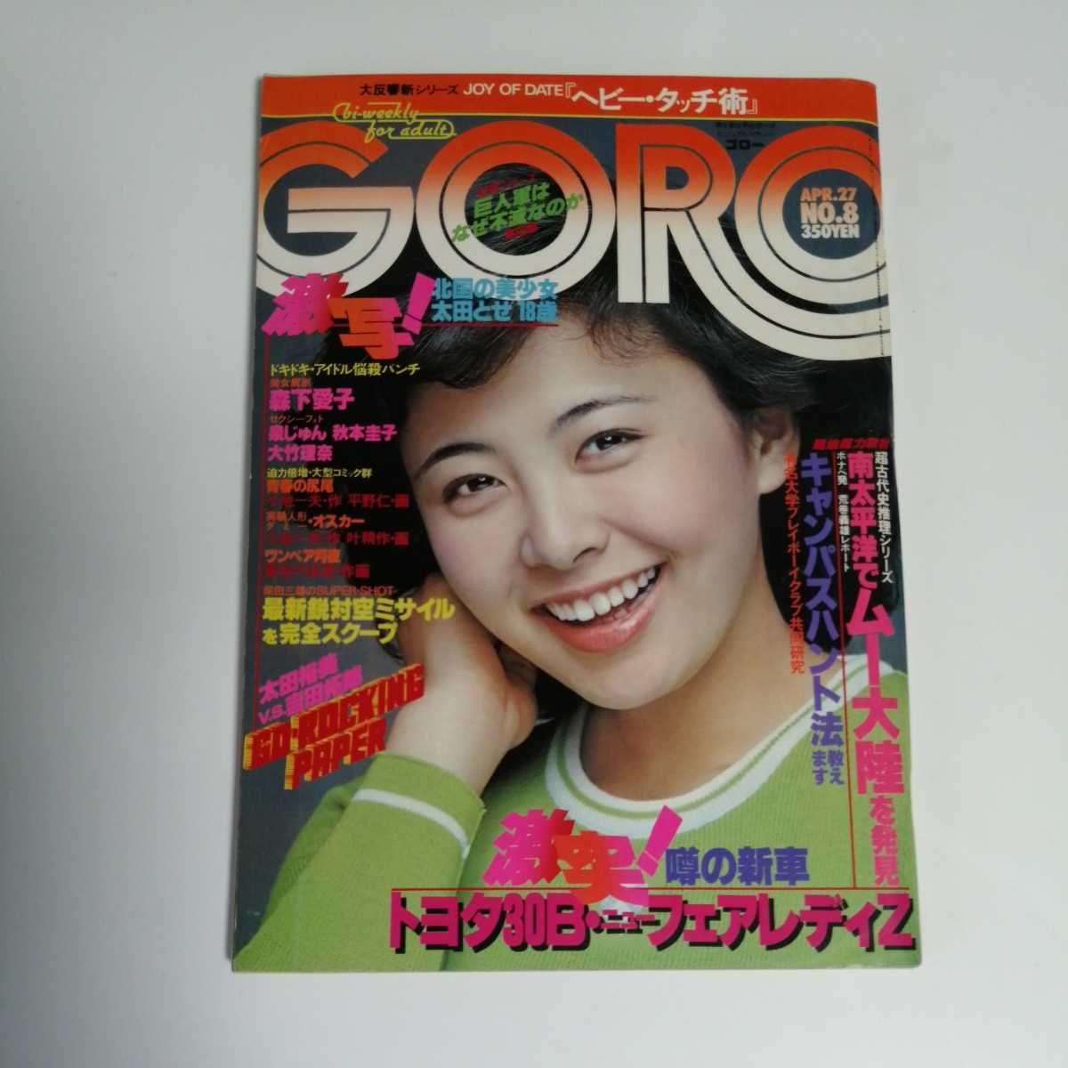 Goro 昭和53年4月27日号 秋本圭子 泉じゅん 五十嵐夕紀 森下愛子 紀信激写太田とせ アイドル 芸能人 売買されたオークション情報 Yahooの商品情報をアーカイブ公開 オークファン Aucfan Com
