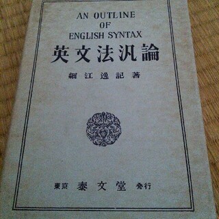 本 英文法汎論 細江逸記 泰文堂