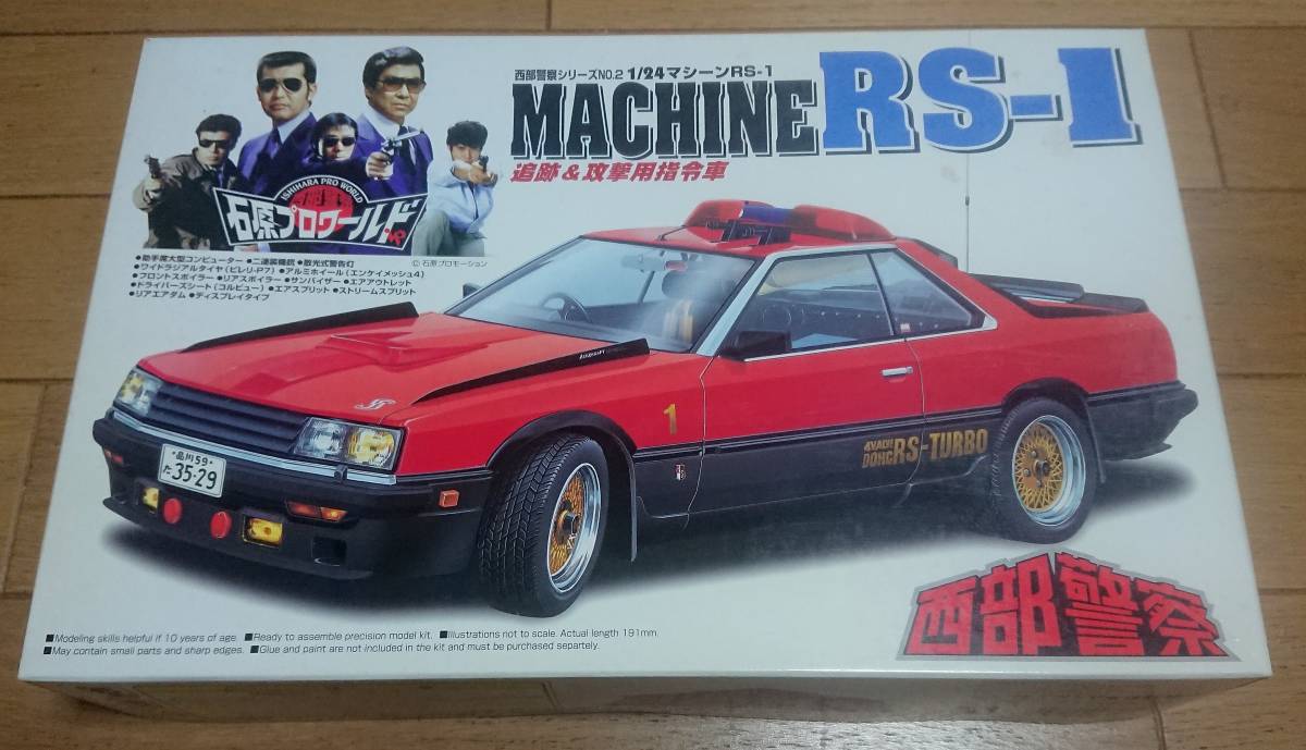 西部警察 1/24 マシーン RS-1 スカイライン RSターボ R30 アオシマ 