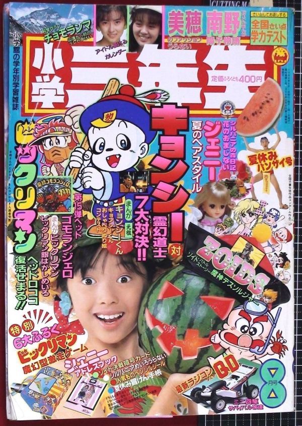 ふ4024/ 小学三年生 S63年8月号 ☆キョンシー対霊幻道士/ジェニー人形