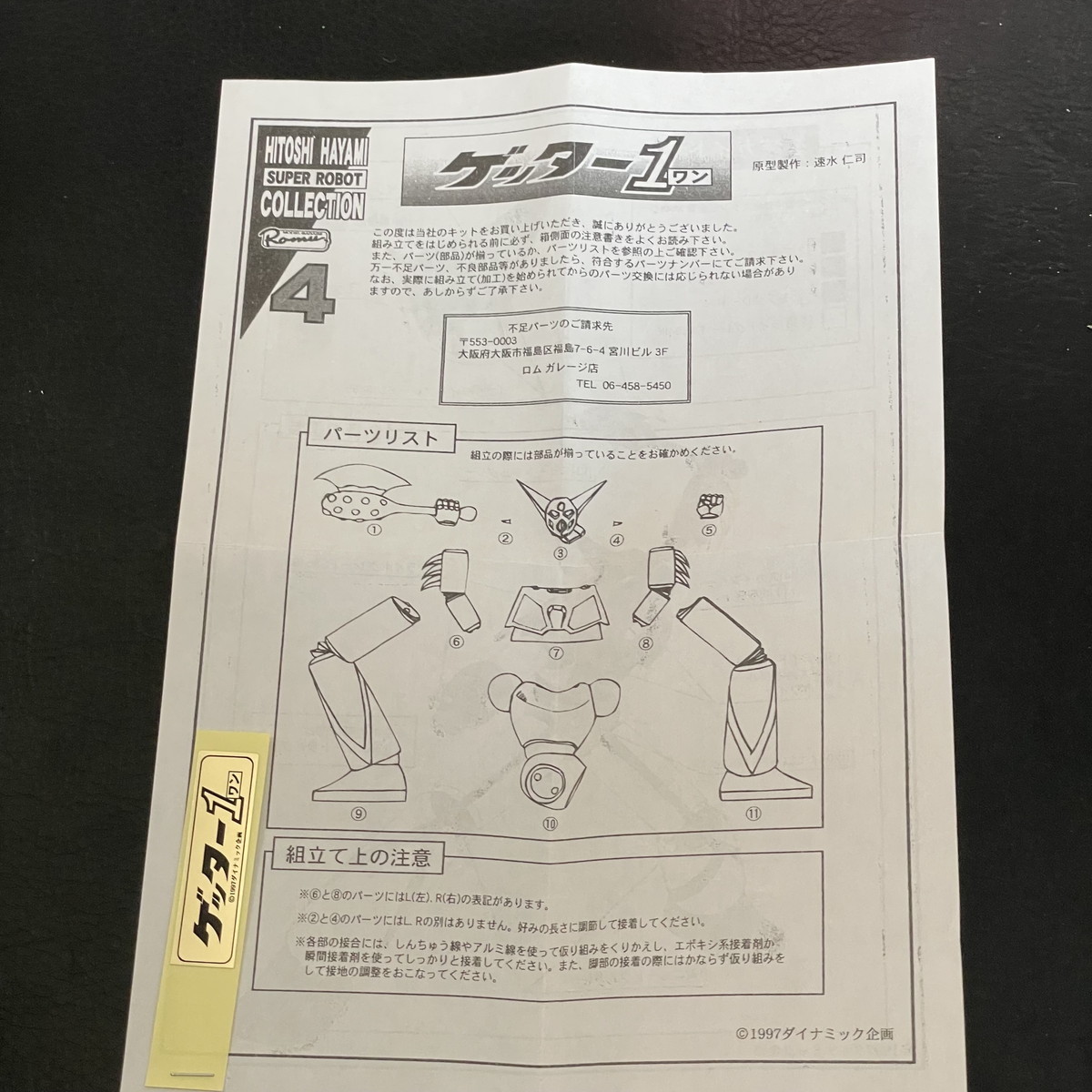 ガレージキット ゲッター1 モデルガレージ ロム 原型:速水仁司