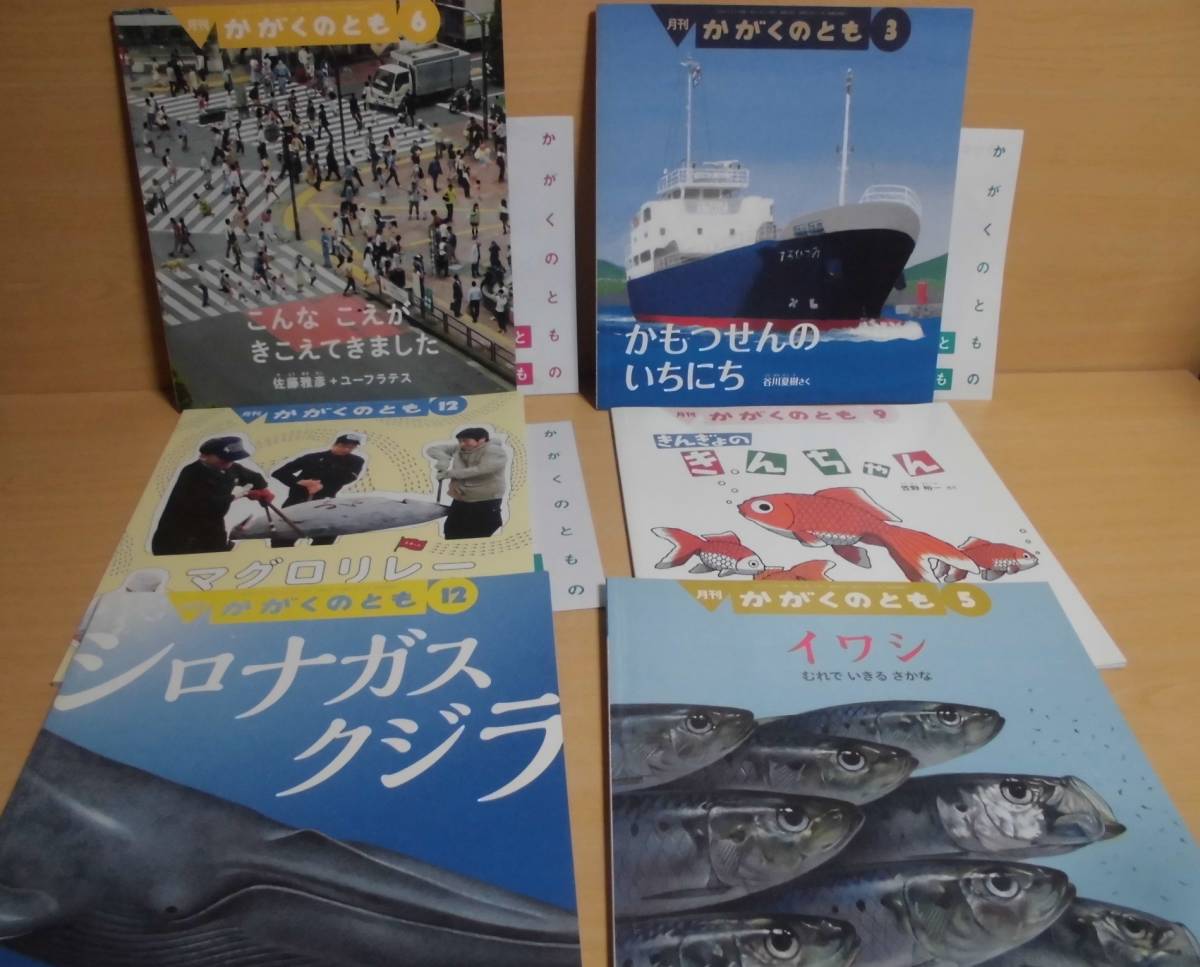 月刊かがくのとも 6冊 きんぎょのきんちゃん イワシ シロナガスクジラ かもつせんのいちにち他 Jo1 31 クリックポスト可 絵本一般 売買されたオークション情報 Yahooの商品情報をアーカイブ公開 オークファン Aucfan Com