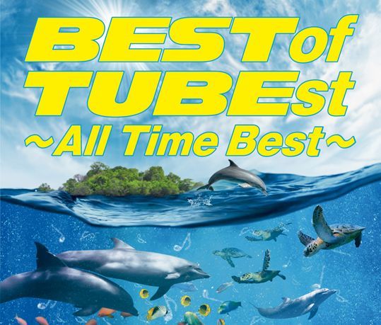【人気定番，お買い得】 匿名配送 CD TUBE Best of TUBEst All Time Best 4547403039115 ベスト 前田亘輝(ジャパニーズポップス)｜売買されたオークション情報、yahooの商品情報をアーカイブ公開 - オークファン その他