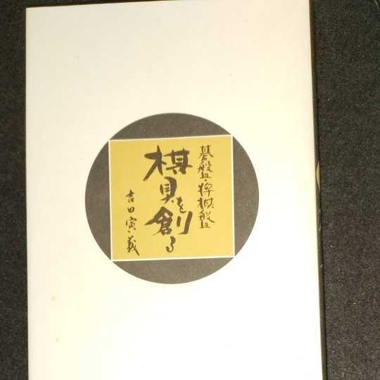 将棋盤 吉田寅義 碁盤・将棋盤 棋具を創る」 棋具を創る