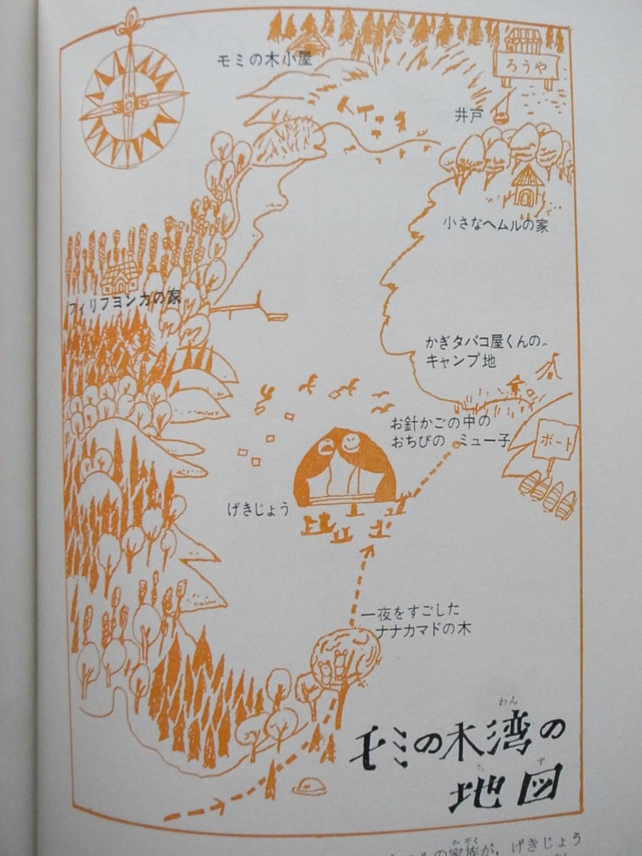 作 ; 矢崎源九郎 訳 ムーミン谷は大さわぎ(トーベ・ヤンソン
