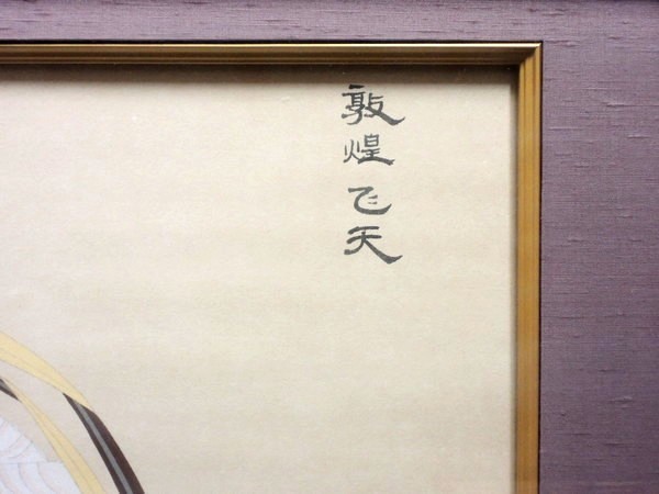 中国美術⁄「敦煌飛天」⁄敦煌壁画⁄中国画⁄額装品⁄作家物⁄中国書画⁄骨董