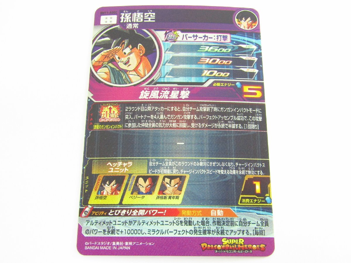 スーパードラゴンボールヒーローズ BM11-ASEC 孫悟空 UR
