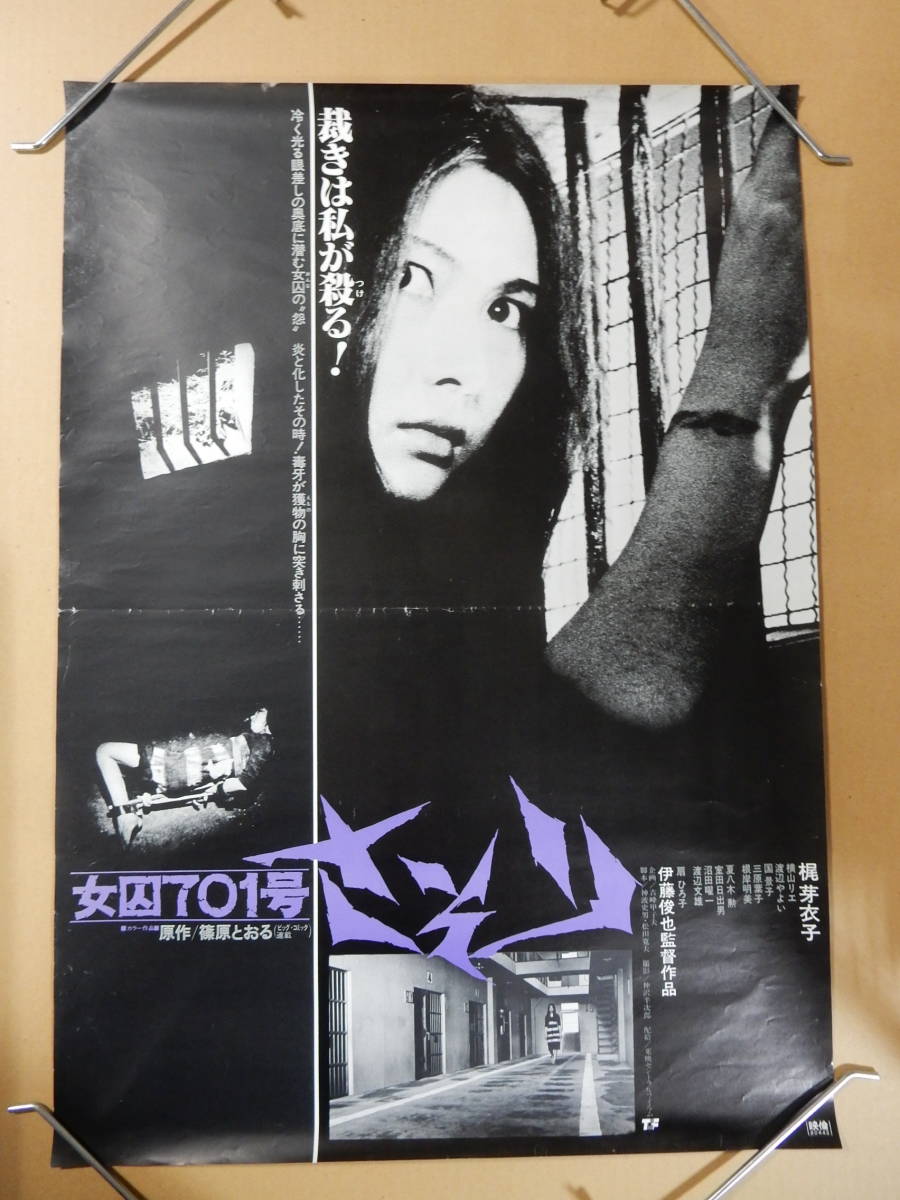 B2判劇場版ポスター「女囚701号 さそり」梶芽衣子 横山リエ 渡辺