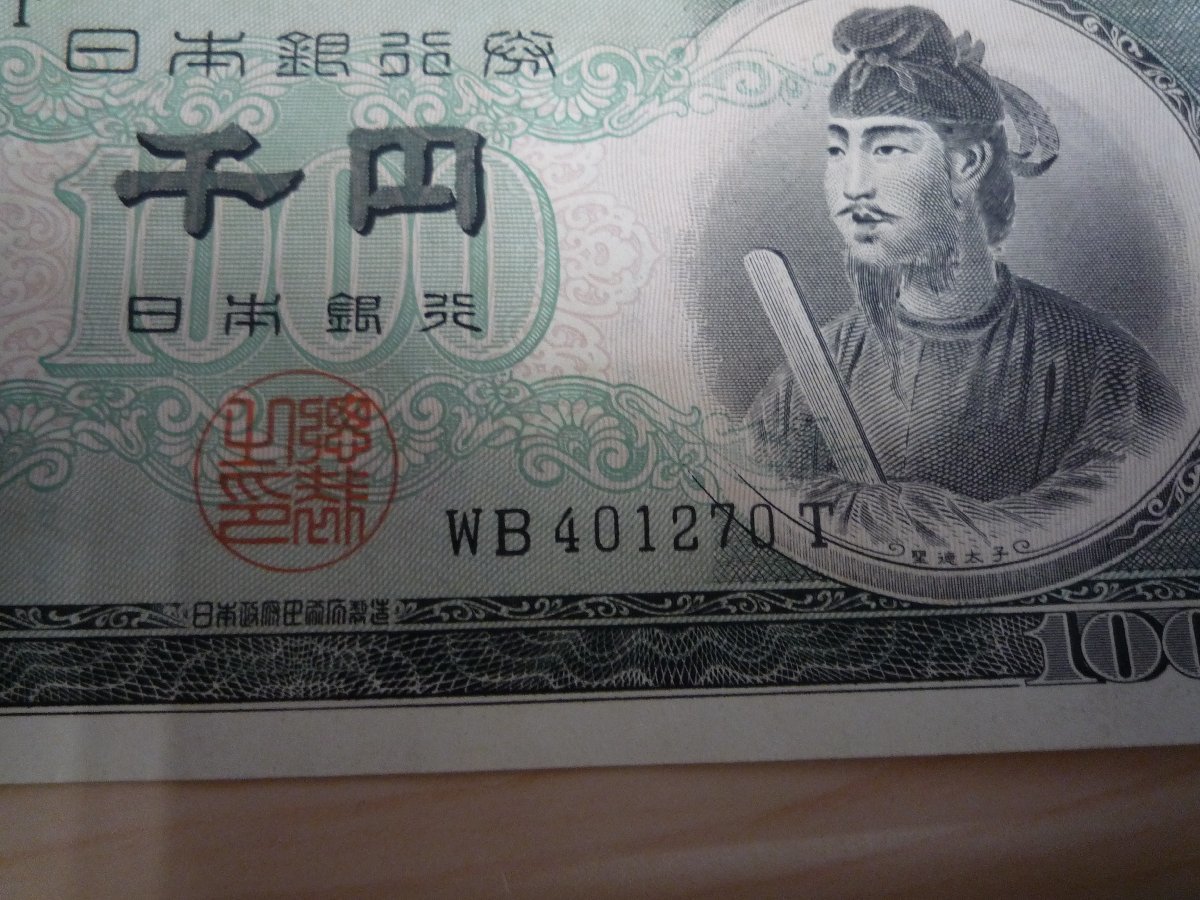 E5-243T 旧紙幣 日本銀行券 聖徳太子1000円 千円札 連番