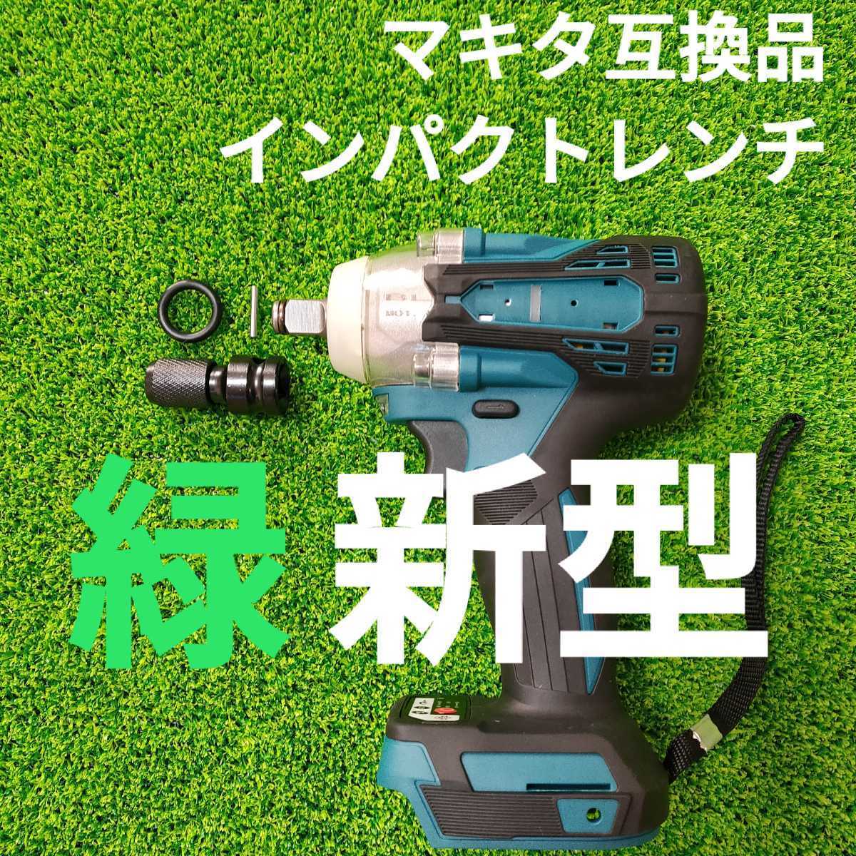 新型 インパクトレンチ 緑 ビットアダプター付 18V バッテリー別売(本体)｜売買されたオークション情報、yahooの商品情報をアーカイブ公開 - オークファン インパクトレンチ