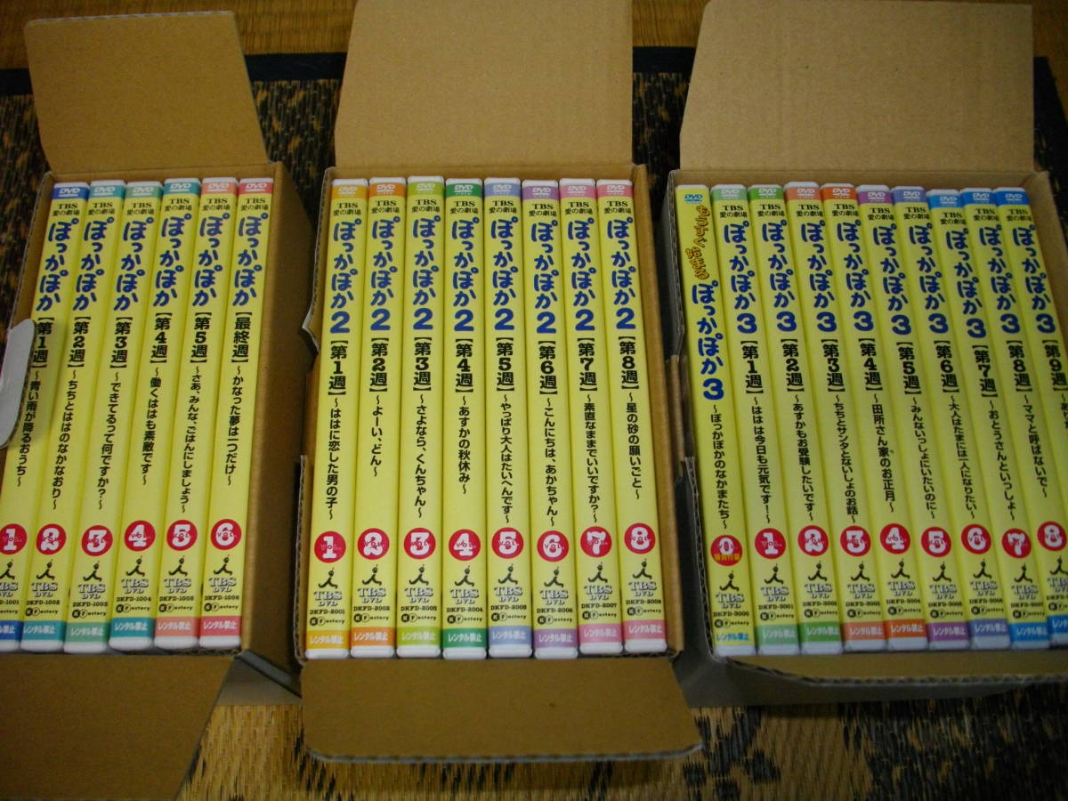 TBS 愛の劇場 DVD ぽっかぽか ぽっかぽかDVDセット1 2 3 23巻（全24 