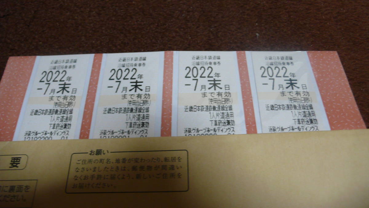 【2026，大人気】 近鉄 株主優待 沿線招待乗車券 4枚 2022年7月31日ま 有効(乗車券)｜売買されたオークション情報、yahooの商品情報をアーカイブ公開 - オークファン 乗車券