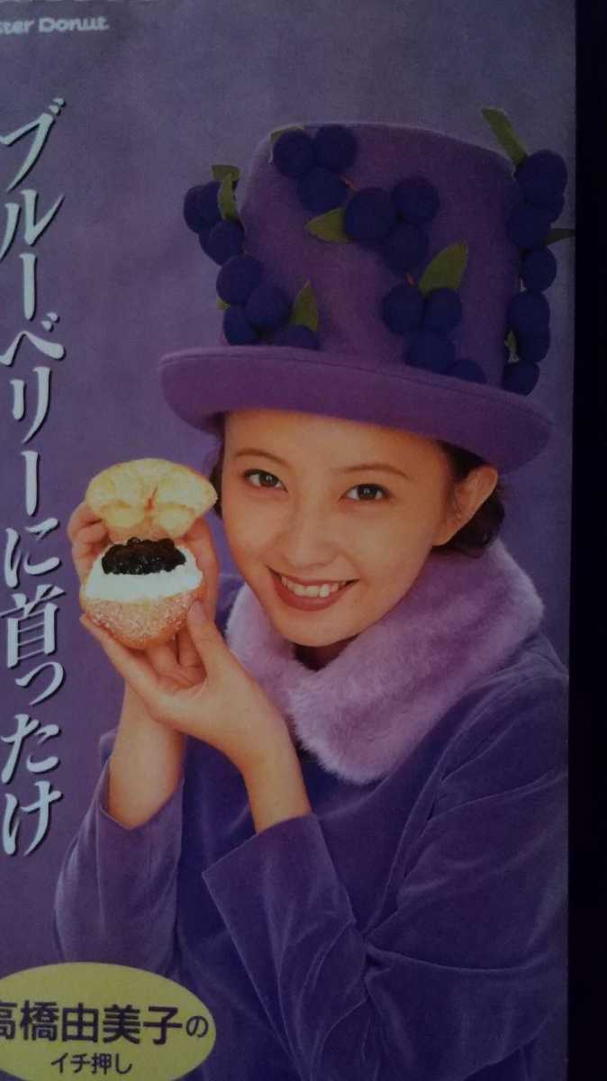 非売品】高橋由美子ミスド販促品？(広告、ノベルティグッズ)｜売買され 