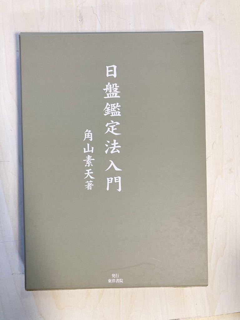 驚きの破格値，豊富な 絶版 角山素天 日盤鑑定入門(その他)｜売買されたオークション情報、yahooの商品情報をアーカイブ公開 - オークファン その他