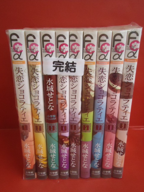 X3596 002 60 失恋ショコラティエ 全9巻完結セット 水城せとな フラワーコミックスa 小学館 全巻セット 売買されたオークション情報 Yahooの商品情報をアーカイブ公開 オークファン Aucfan Com