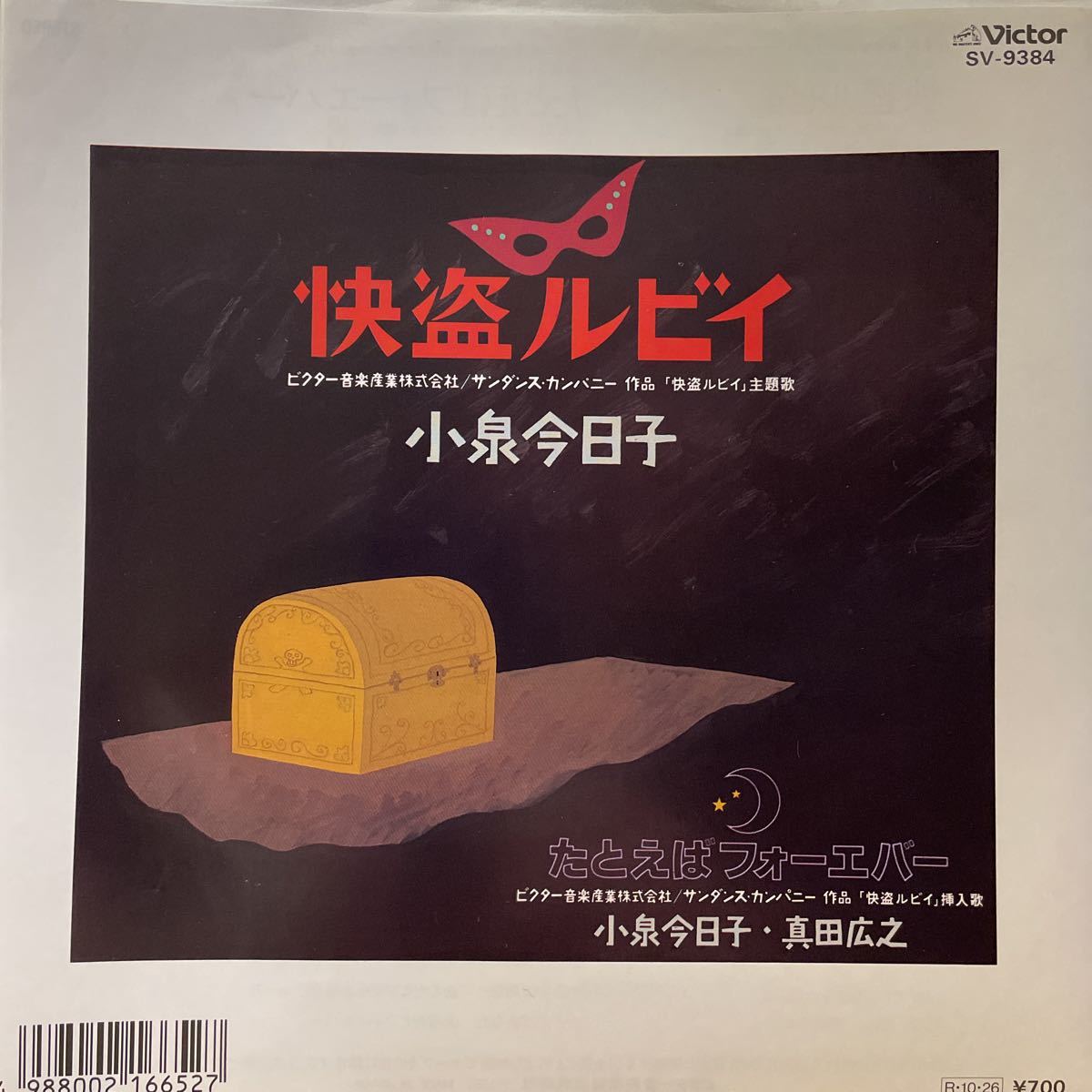 赤字超特価，定番 EP 0523 小泉今日子 怪盗ルビイ 盤 同様(レコード)｜売買されたオークション情報、yahooの商品情報をアーカイブ公開 - オークファン その他