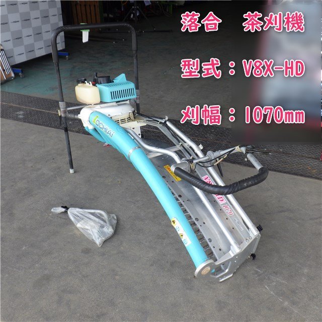 格安，豊富な 三重 落合 茶刈機 V8X-HD1070 お茶 2人用 刈幅 1070ｍｍ 剪定機 茶摘み機 茶園 茶作業機 オチアイ 大型 C22050251小(その他)｜売買されたオークション情報、yahooの商品情報をアーカイブ公開 - オーク その他