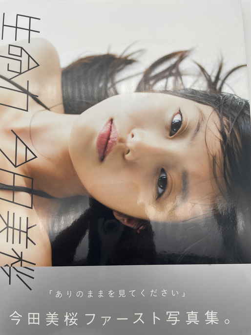 今田美桜 ファースト写真集 生命力 サイン入り (今田美桜 今田美桜 ファースト写真集 生命力 サイン入り (今田美桜