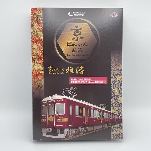 鉄道コレクション阪急7000系 京とれいん雅洛（6両セット） 正規品