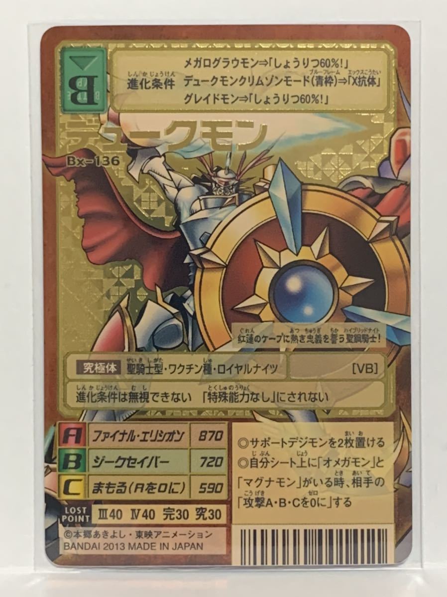 Bx-136 デュークモン& Bx-137 オメガモン X抗体 旧デジモンカード