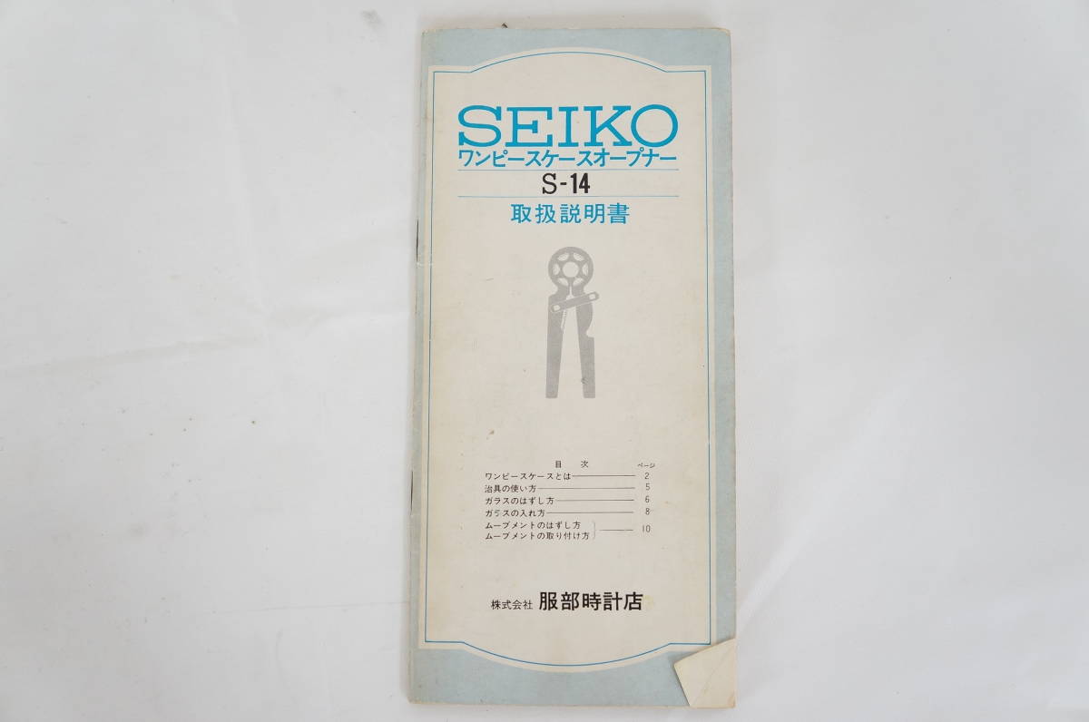 SEIKO セイコー S-14 ワンピースケースオープナー 腕時計修理用工具 