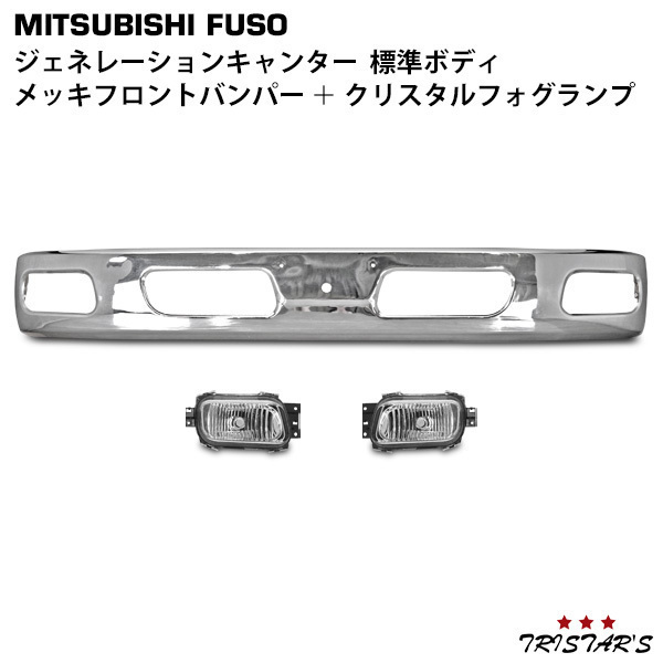 メッキ キャンター 三菱 ジェネレーション ワイドボディ用