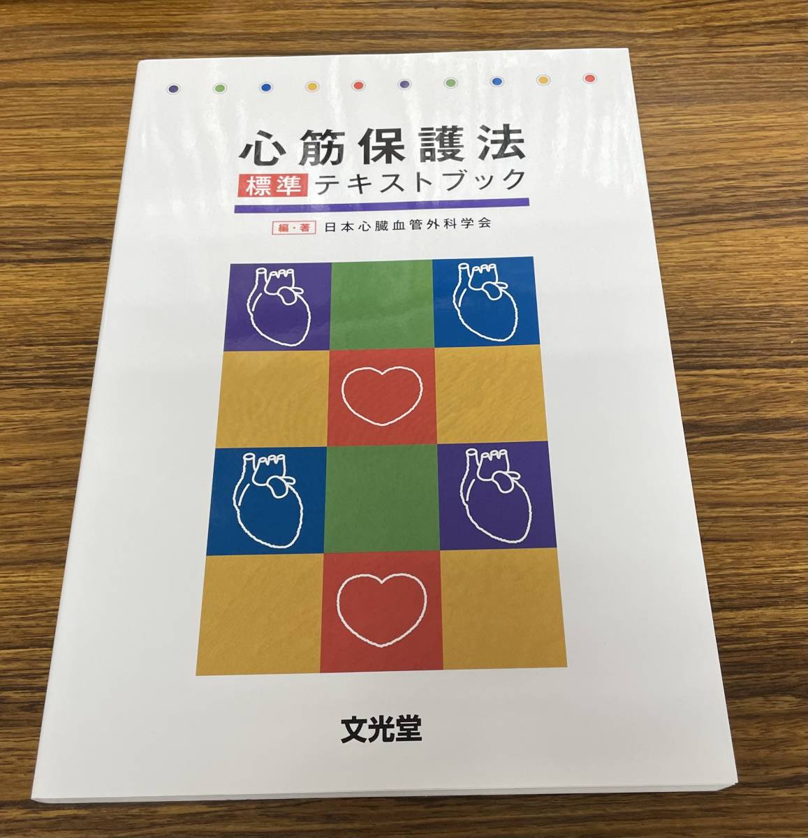 心筋保護法標準テキストブック 日本心臓血管外科学会編 激安 【公式通販】