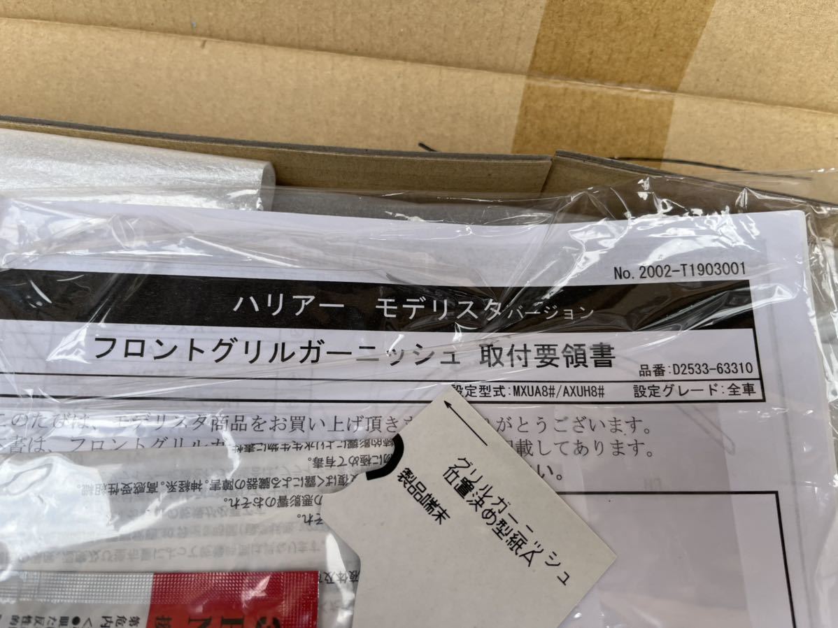 【新品/未使用】ハリアー 80 モデリスタ フロントグリルガーニッシュメッキ D2533-63310_3