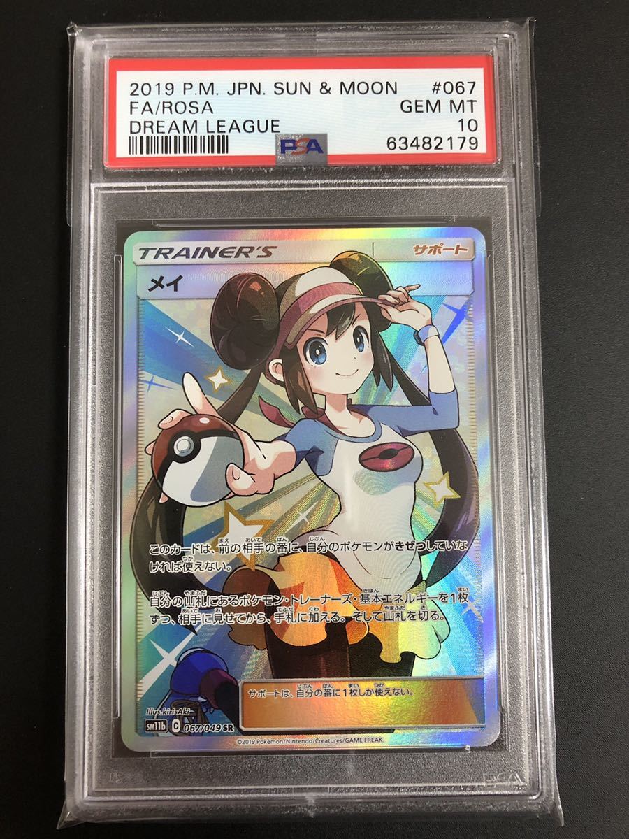【PSA10】ポケモンカード メイ　SR ドリームリーグ　絶版