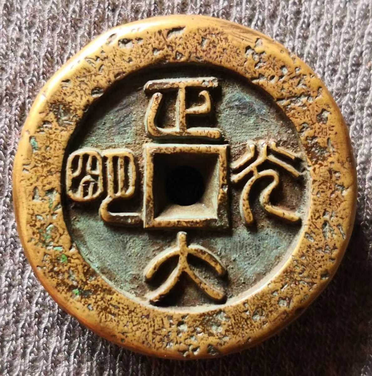 美術品・アンティーク・コレクション 中国絵銭 錠型絵銭
