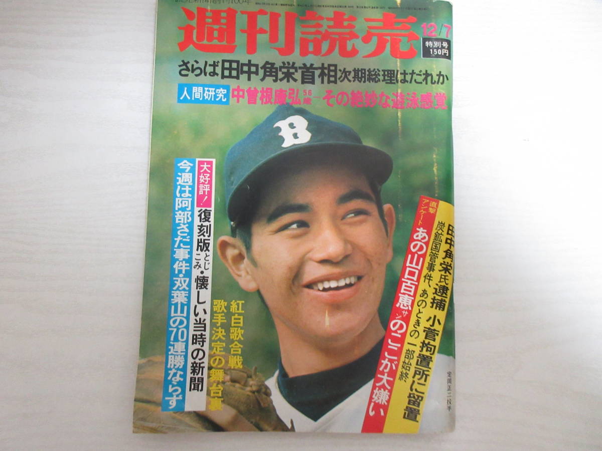 和132 週刊読売 1974 昭和 定岡正二 三田悠子 田中角栄 岸ユキ ナンブライト 山口百恵 一部ページ外れかけ 総合誌 売買されたオークション情報 Yahooの商品情報をアーカイブ公開 オークファン Aucfan Com
