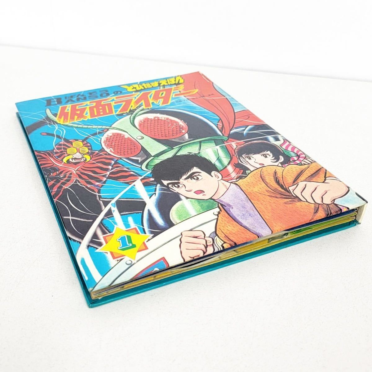 当時物 万創 BANSO ばんそう とびだすえほん 仮面ライダー 1 飛び出す