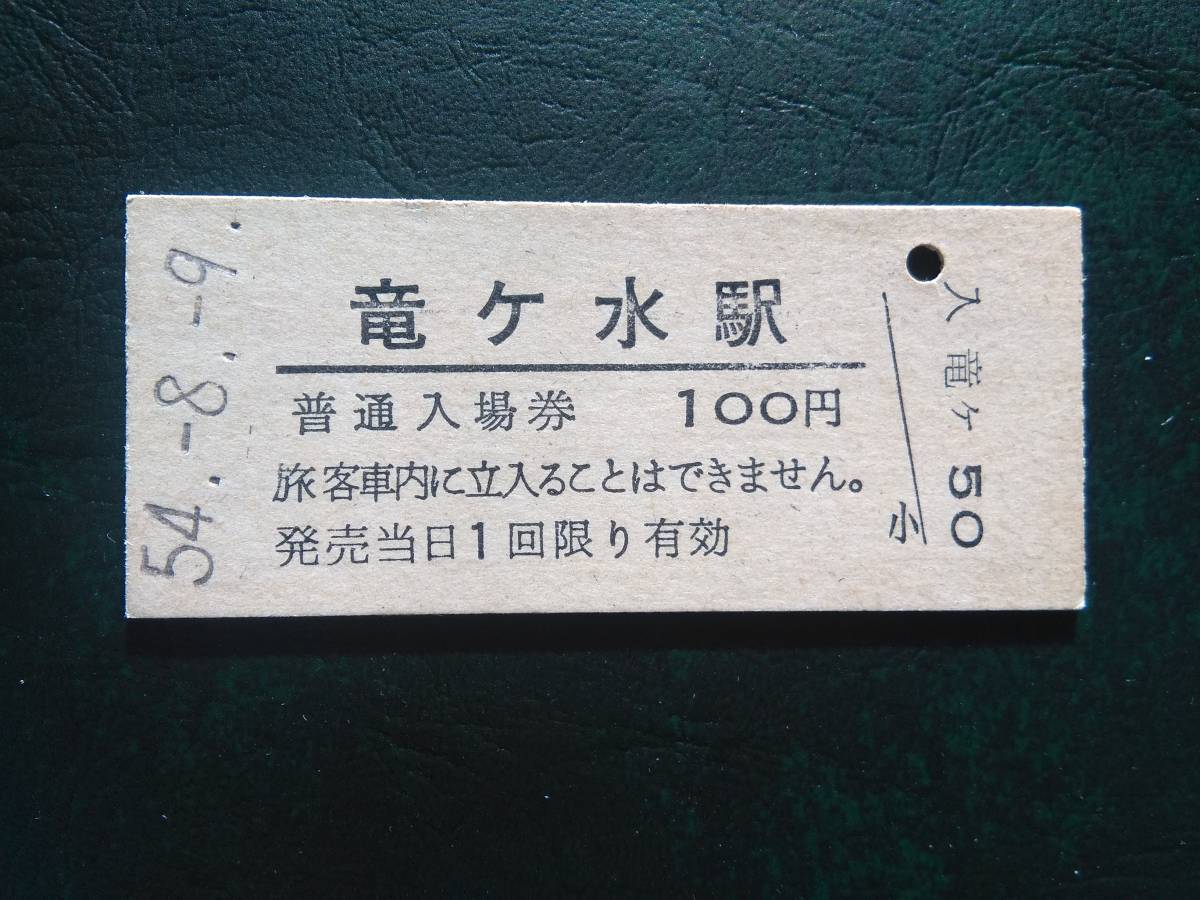 高品質，人気セール 日豊本線 竜ヶ水駅 100円 入場券 S54年(入場券)｜売買されたオークション情報、yahooの商品情報をアーカイブ公開 - オークファン 硬券