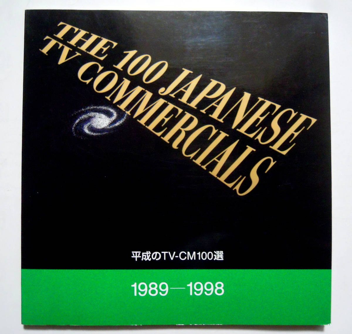 昭和の秀作CF200選~1956-88 + 平成のTV-CM100選~1989-1998(二冊セット 
