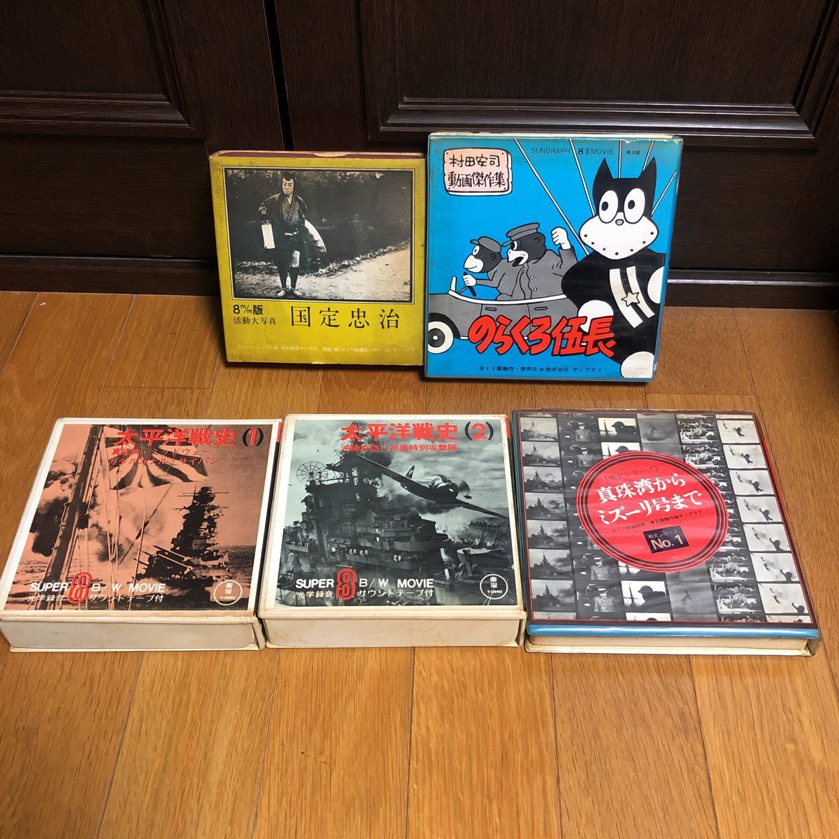 人気定番，新品 8mm 記録 映画 8mmフィルム サングラフ 東宝 のらくろ伍長 真珠湾からミズーリ号ま 国定忠治 太平洋戦史 など 計5作 まとめ売り tn3030(8ミリ)｜売買されたオークション情報、yahooの商品情報をア 8ミリ