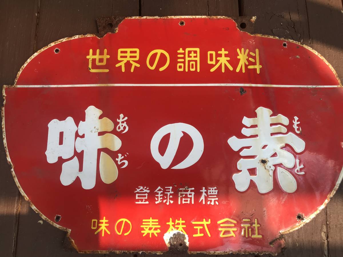 味の素 当時物 両面ホーロー看板 30cm×45cm お椀型 両面琺瑯看板 