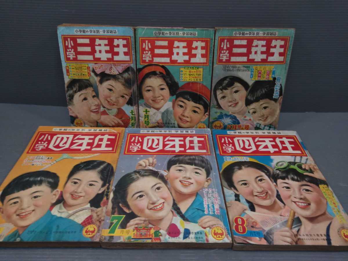 学習雑誌 小学五年生 小学館の学年別 昭和32年 六年生 四年生