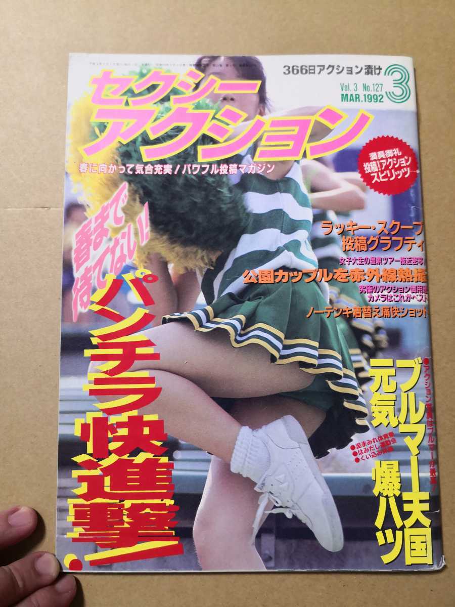 セクシーアクション 1992年3月号 サン出版 ブルマー体育祭 チア バトン_1