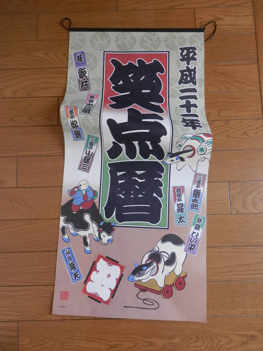 平成二十一年 笑点暦：カレンダー☆桂歌丸/林家たい平/木久扇/好楽/小 