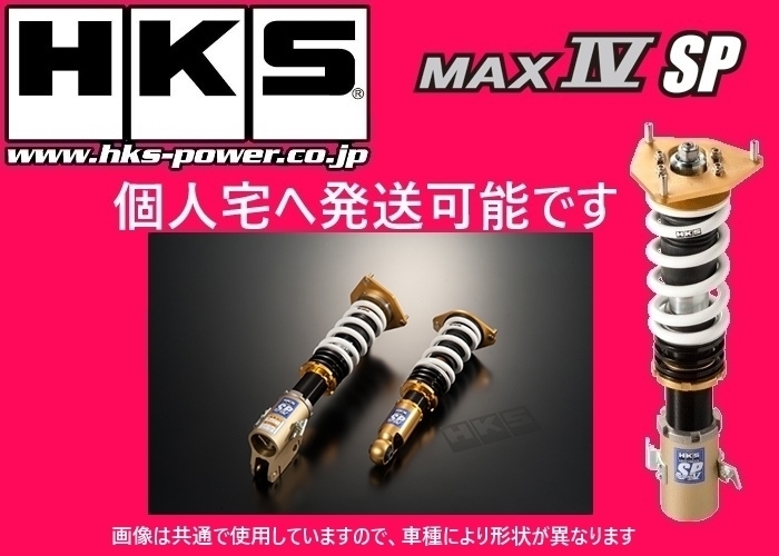 | hks ハイパーマックスmax4 sp（パーツ｜車用品）：車用品 HKS サスペンション&frasl;SUSPENSION 製品情報 マックスIV IV SP 2026年最新Yahoo!オークション MAX GT -ハイパーマックス4spの中古品・新品 ハイパーマックス みんカラ