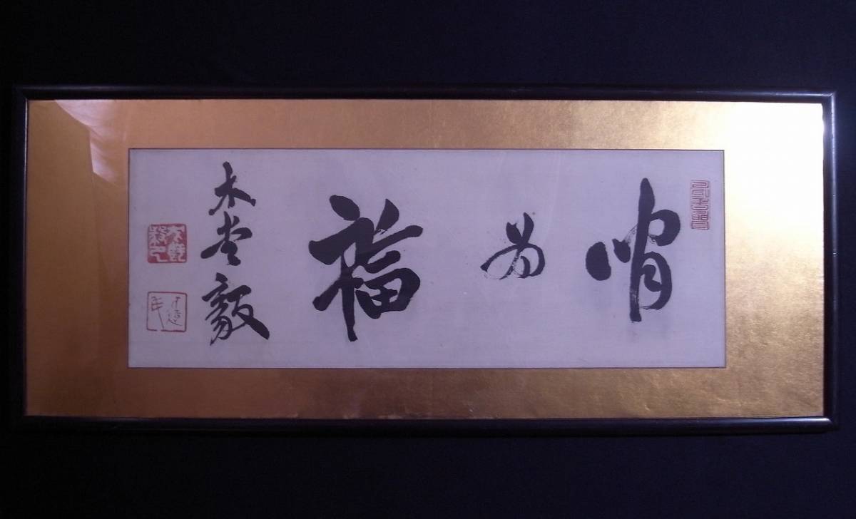 犬養毅（号:木堂）『書』扁額〔紙本肉筆〕/ 備中（岡山県）の生れ中国