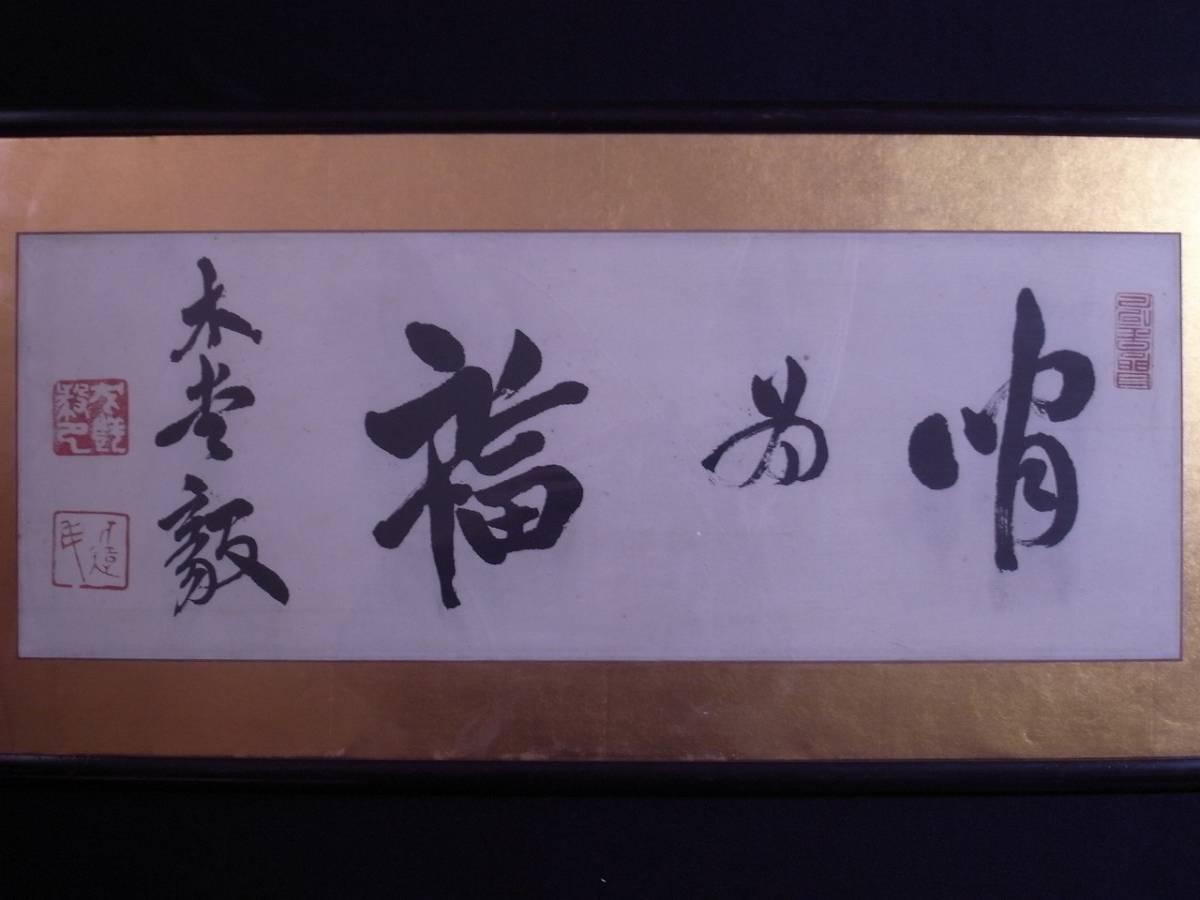 犬養毅（号:木堂）『書』扁額〔紙本肉筆〕/ 備中（岡山県）の生れ中国