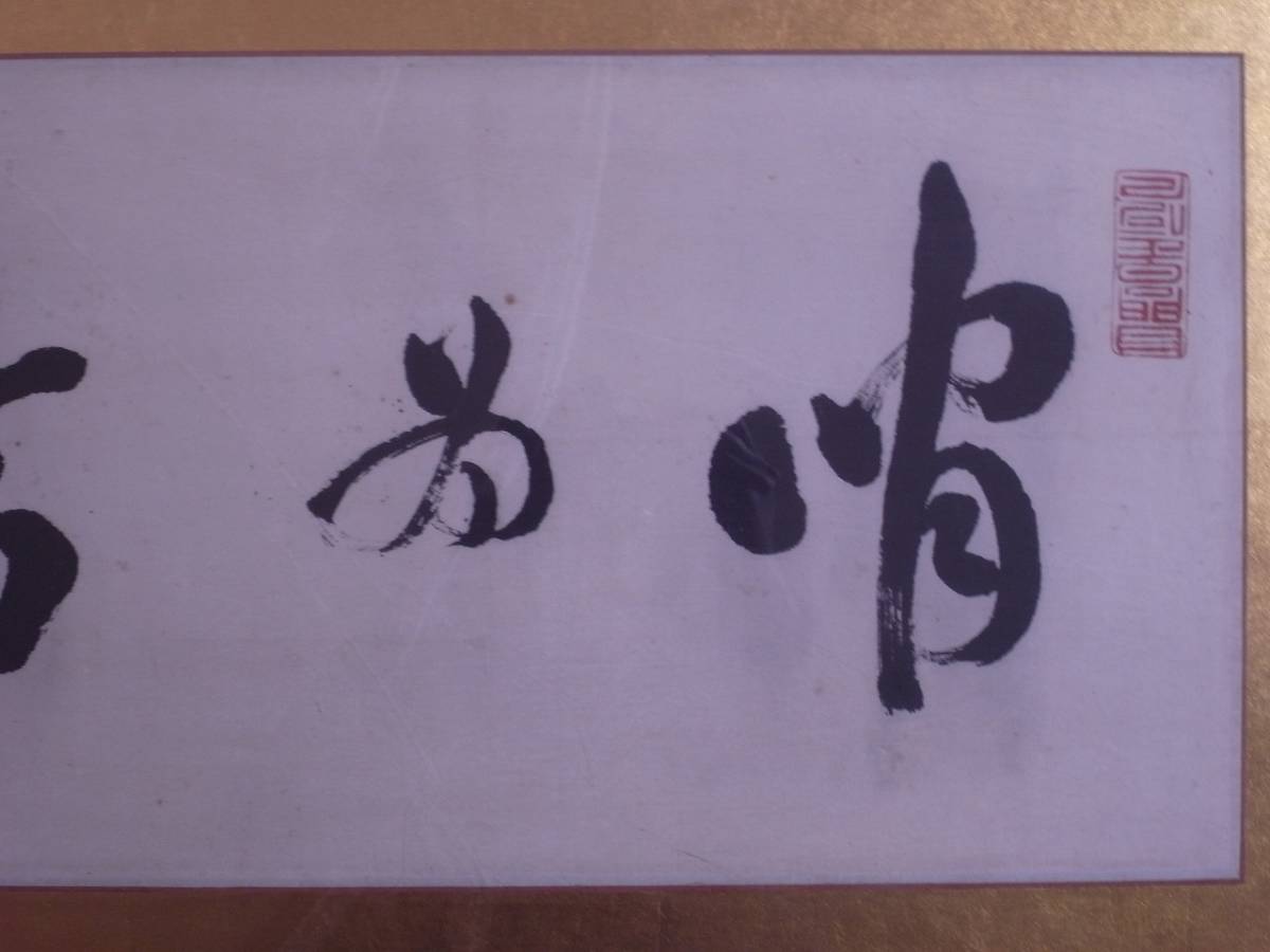 犬養毅（号:木堂）『書』扁額〔紙本肉筆〕/ 備中（岡山県）の生れ中国
