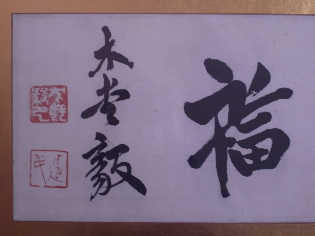 犬養毅（号:木堂）『書』扁額〔紙本肉筆〕/ 備中（岡山県）の生れ中国