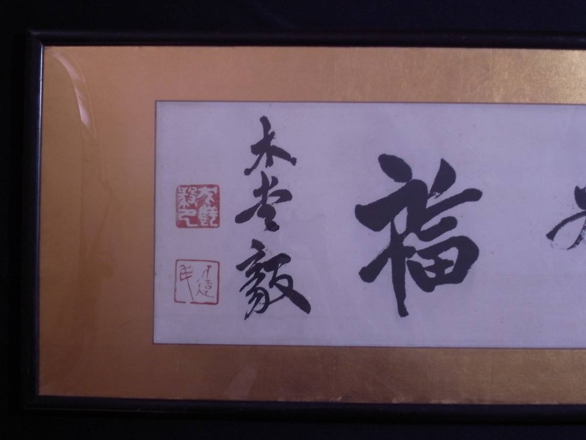 犬養毅（号:木堂）『書』扁額〔紙本肉筆〕/ 備中（岡山県）の生れ中国