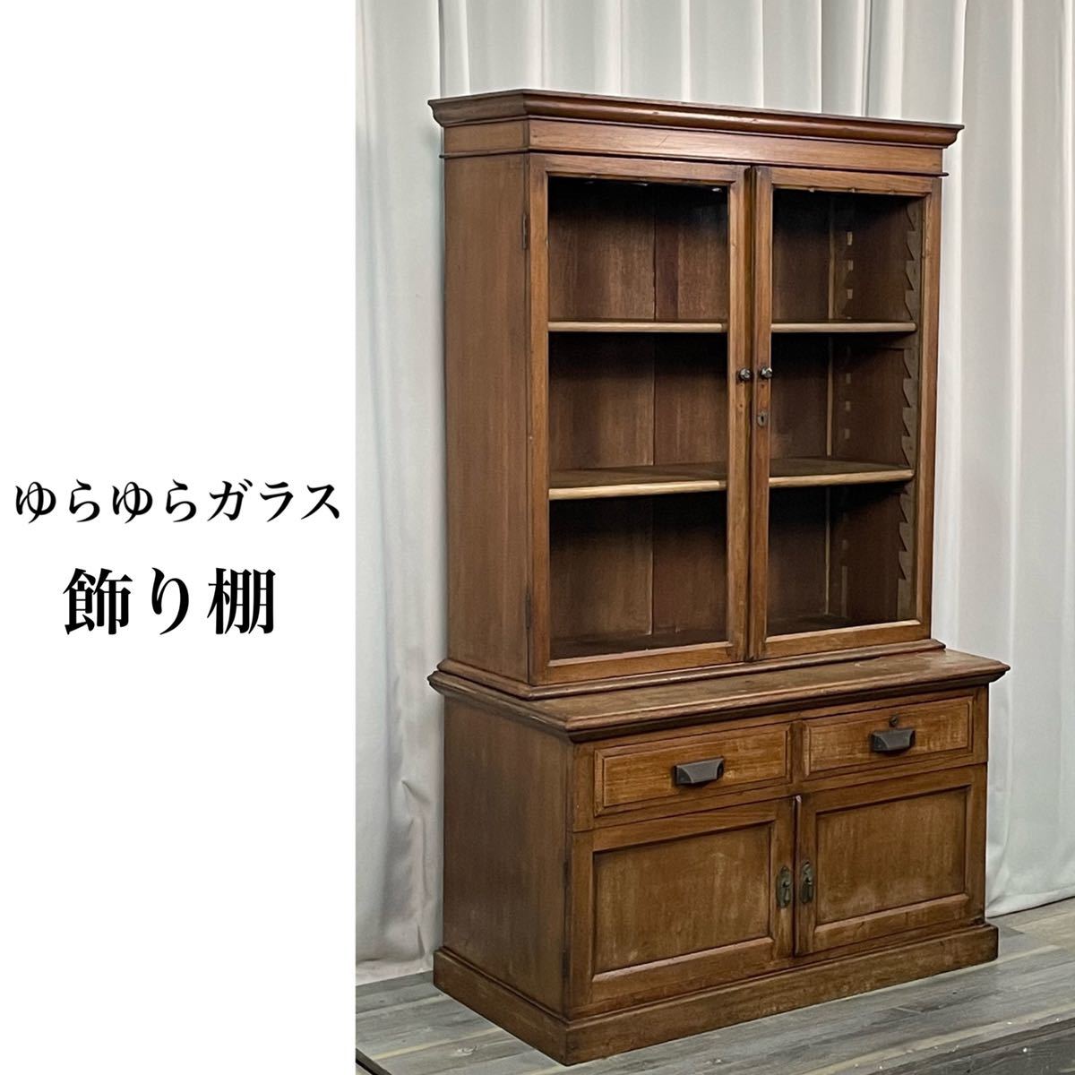 4485 レトロ ゆらゆらガラス 食器棚 飾り棚 キャビネット 収納棚 カップボード 昭和レトロ 本棚 /神奈川県秦野市(その他)｜売買されたオークション情報、yahooの商品情報をアーカイブ公開 - オ その他